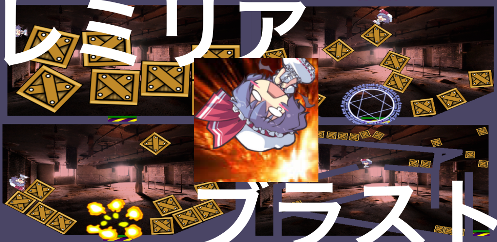 Banner of レミリア・ブラスト！【東方】remilia-blast 1.01