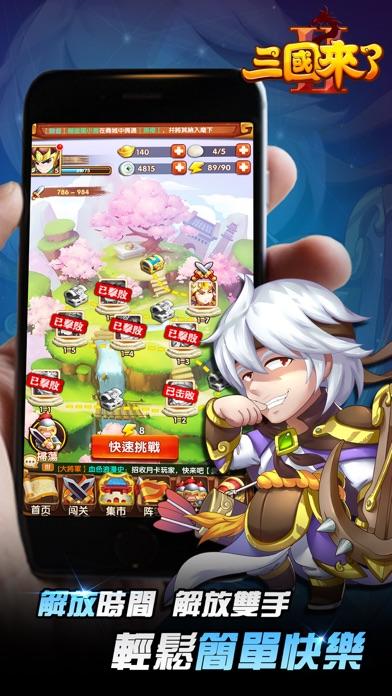 三國來了2 － 策略對戰戰到夯 Game Screenshot