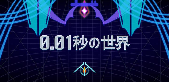 Banner of The world of 0.01 seconds 1.0.0