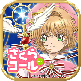カードキャプターさくらコール