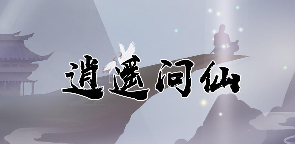 Banner of 逍遙問仙 