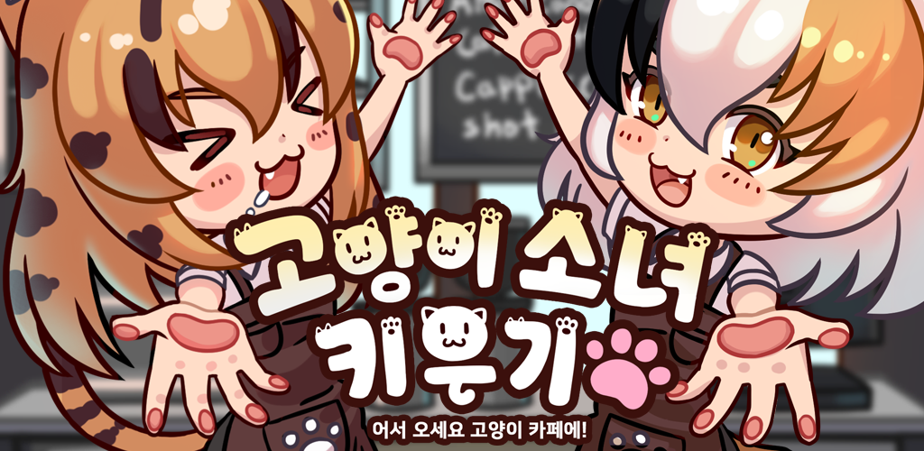 Banner of 고양이소녀 키우기 1.2.6