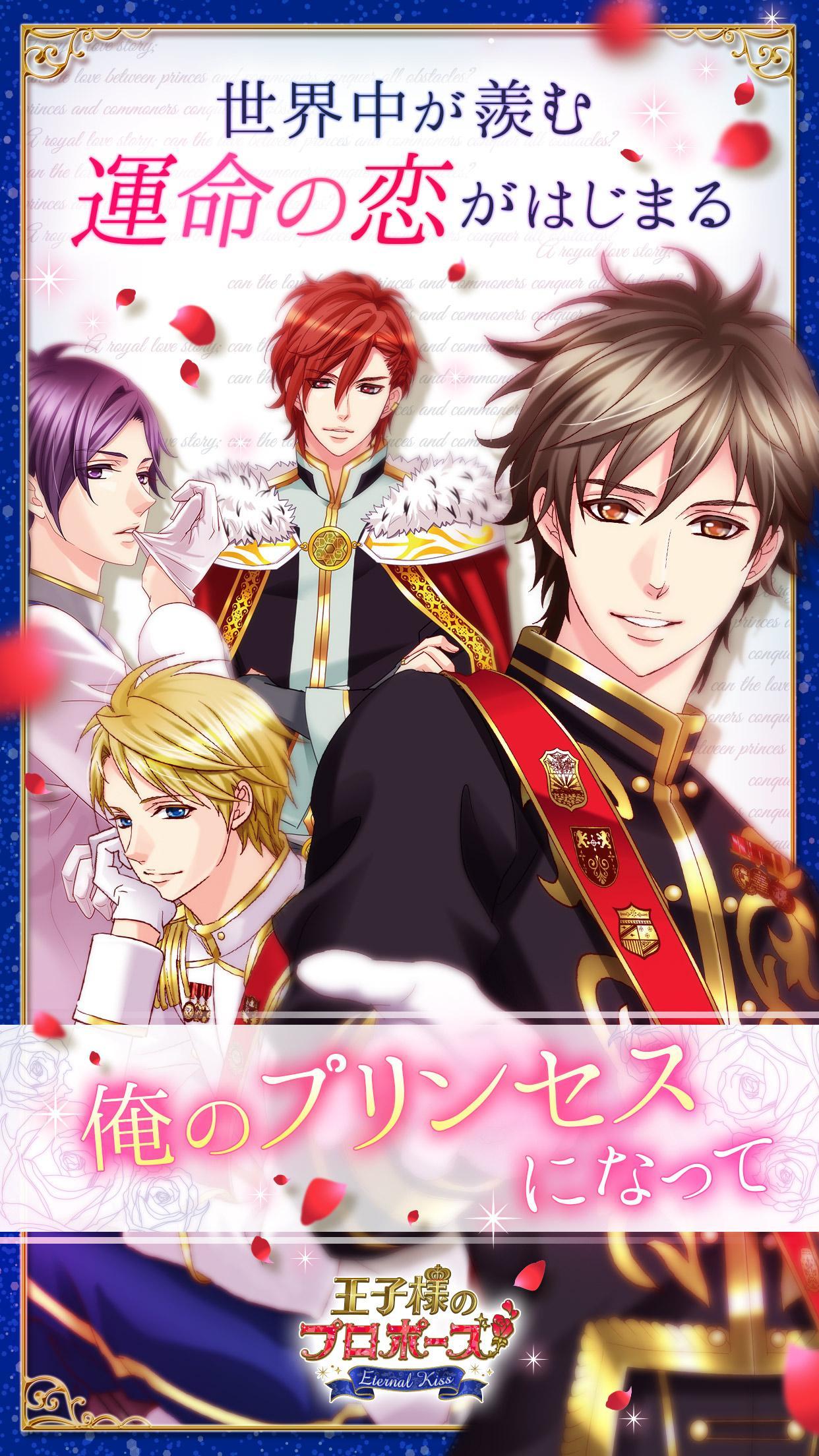 新 王子様のプロポーズ Eternal Kiss Game Screenshot