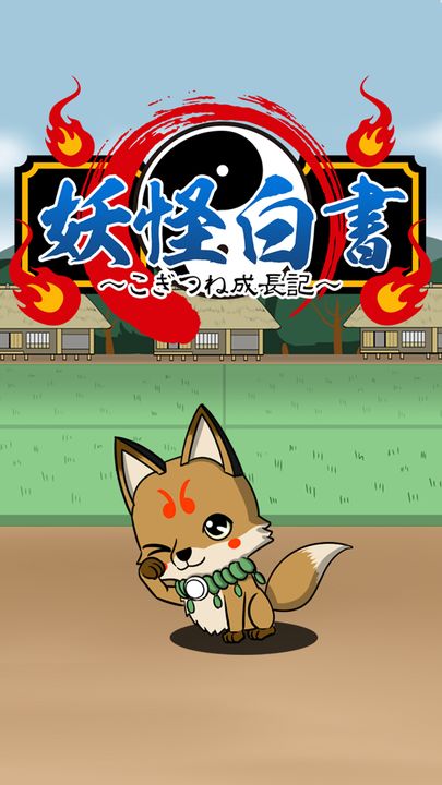 Screenshot 1 of Yokai Hakusho ~Kogitsune Growth Record Free Training Game~ 1.1.1