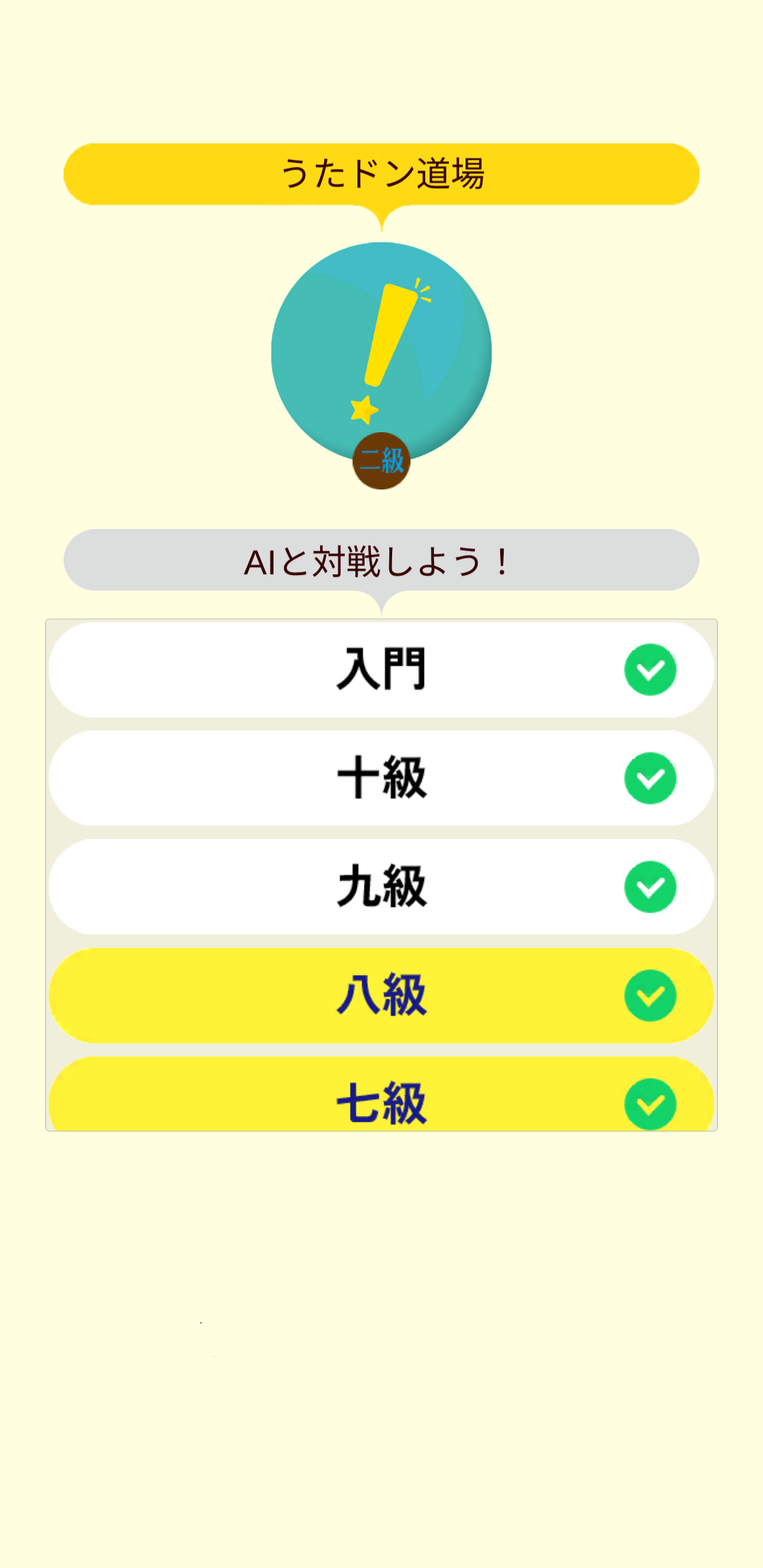 うたドン！道場 ゲームのスクリーンショット