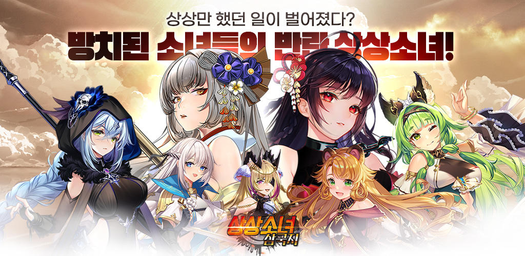 Banner of 상상소녀삼국지 