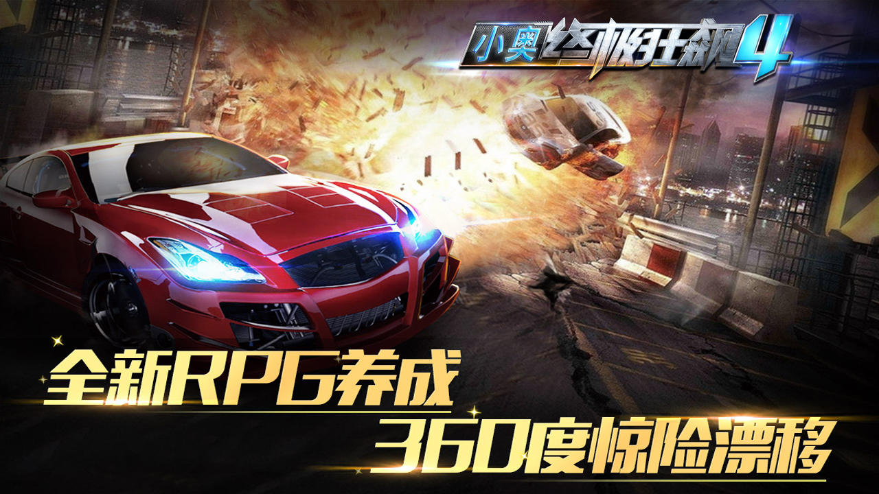 小奥终极狂飙4 Game Screenshot
