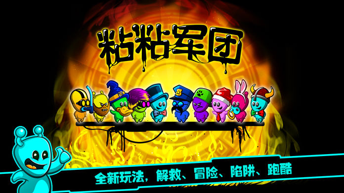 Screenshot of 粘粘军团