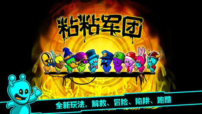 粘粘军团 遊戲截圖