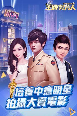 王牌製片人 screenshot game
