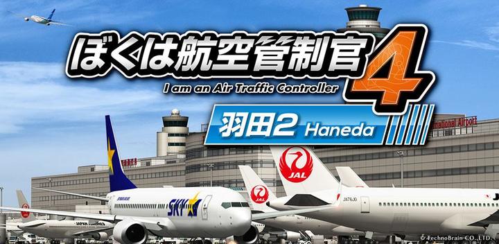 Banner of I am an air traffic controller 4 Haneda 2 2.1.60