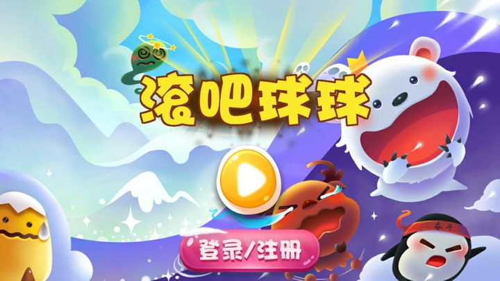 Скриншот игры 滚吧球球