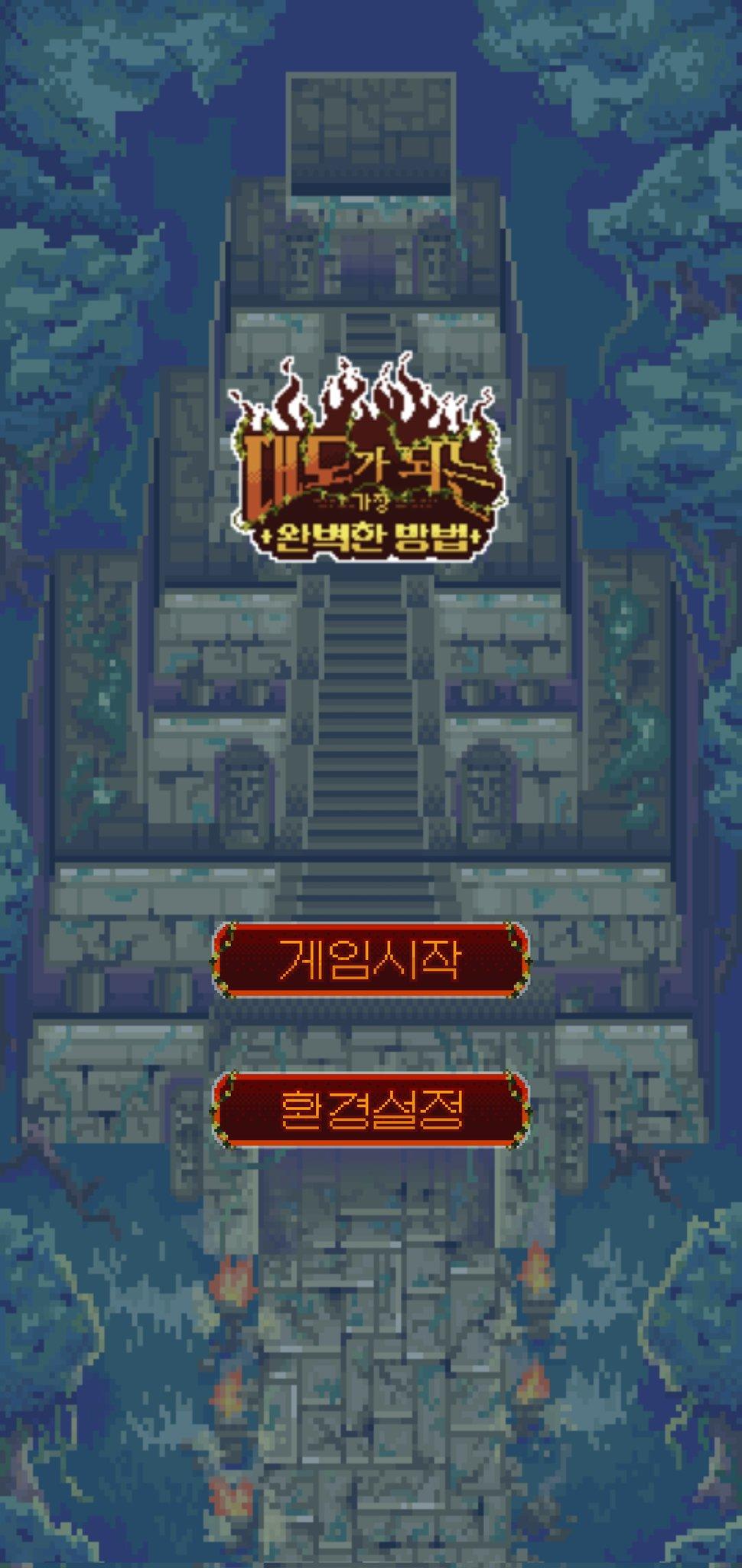 대도가 되는 가장 완벽한 방법 Game Screenshot