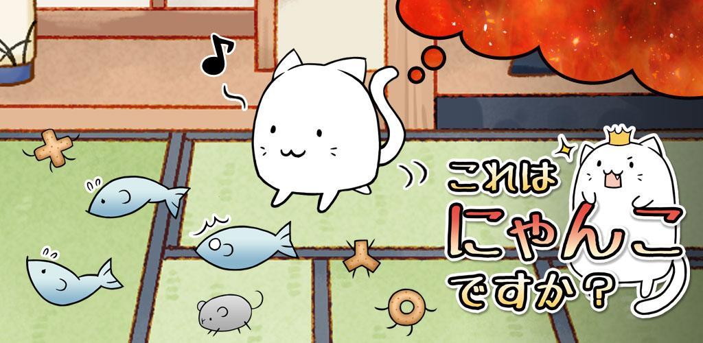 Banner of Ist das eine Katze? -Idle-Trainingsspiel, das Sie kostenlos spielen können 1.0.6