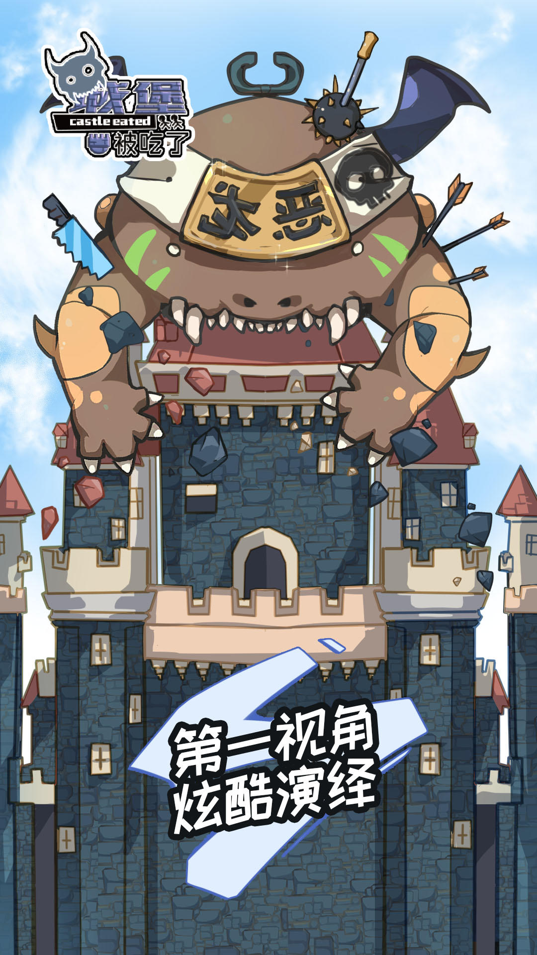 城堡被吃了 Game Screenshot