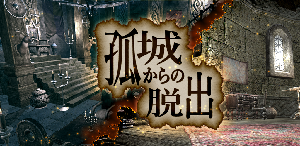 Banner of 脱出ゲーム 孤城からの脱出 1.0.1