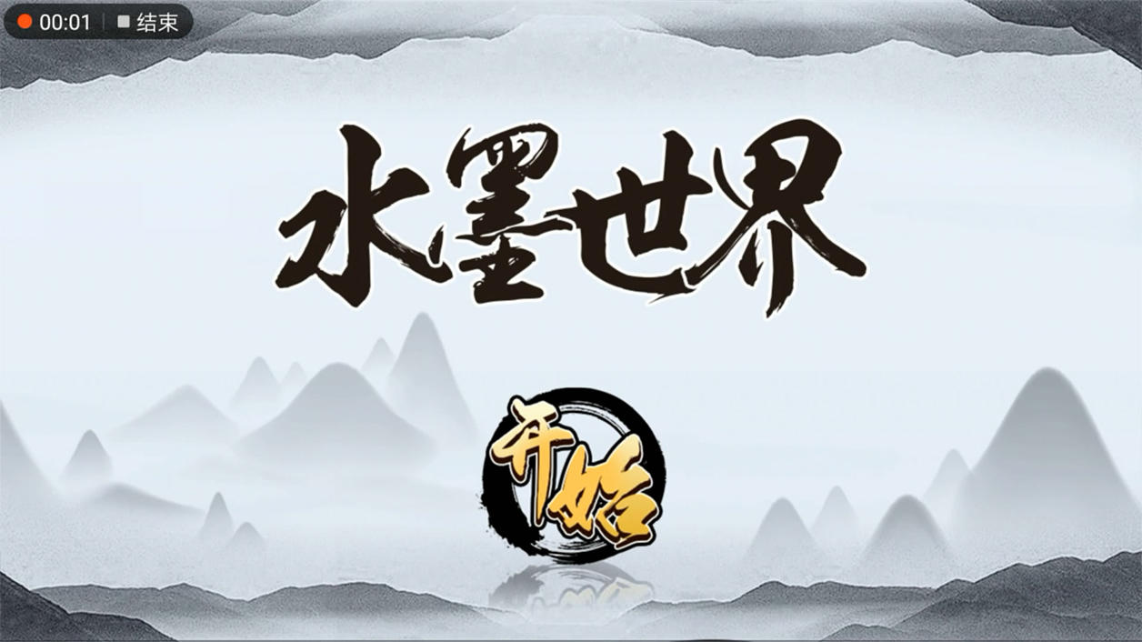 水墨大作战 的影片截圖