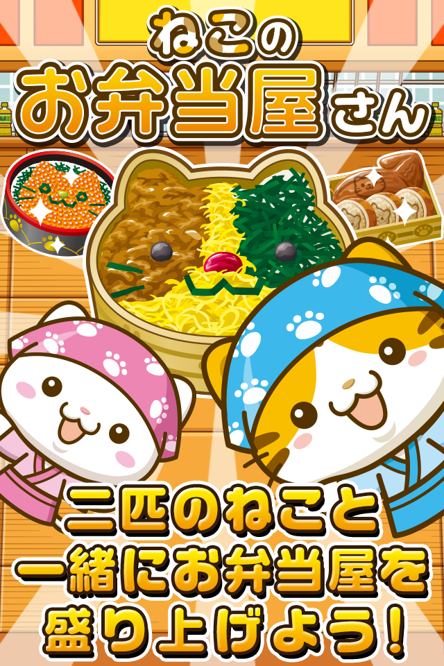 Screenshot 1 of Cat bento shop ~Let's liven up the shop with the cats!~ 1.1.1