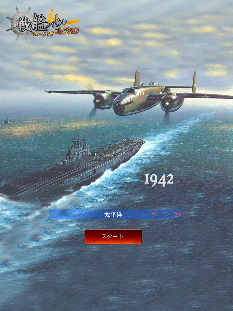 Screenshot of 戦艦バトル：ウォーシップコレクション