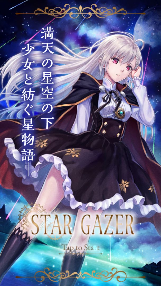 STAR GAZER - スタゲ screenshot game