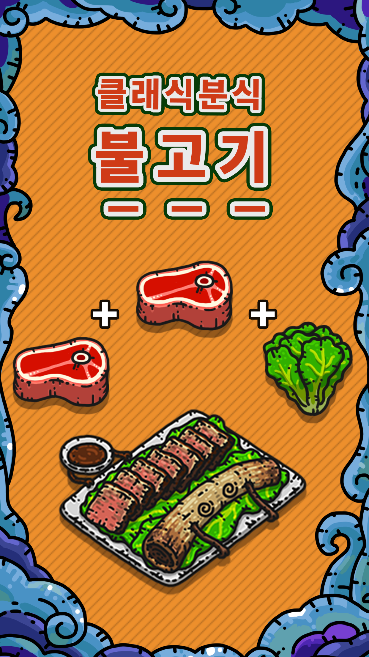 암흑요리왕 게임 스크린 샷