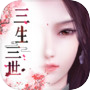  ไอคอนของ 三生三世十里桃花3D（测试服）