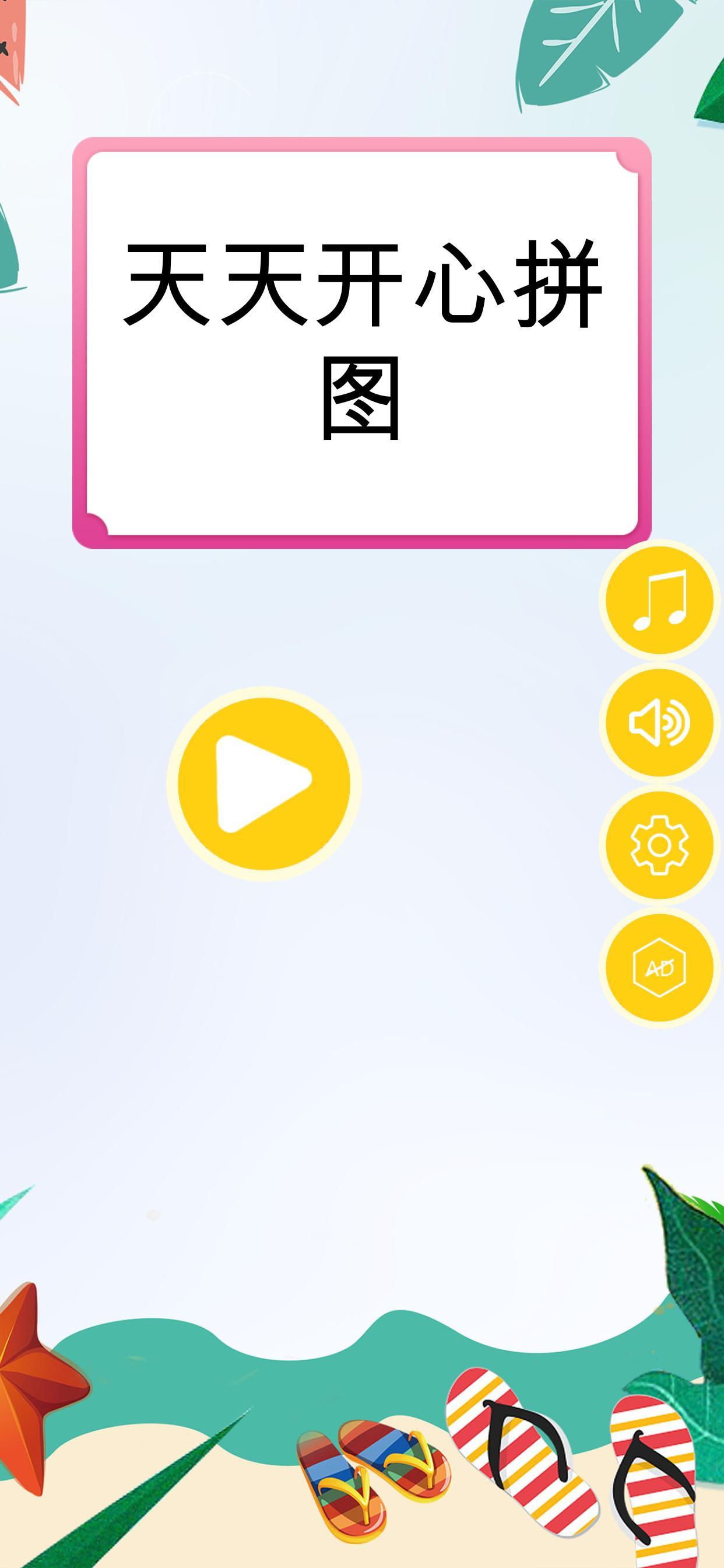 天天开心拼图（测试版） ゲームのスクリーンショット