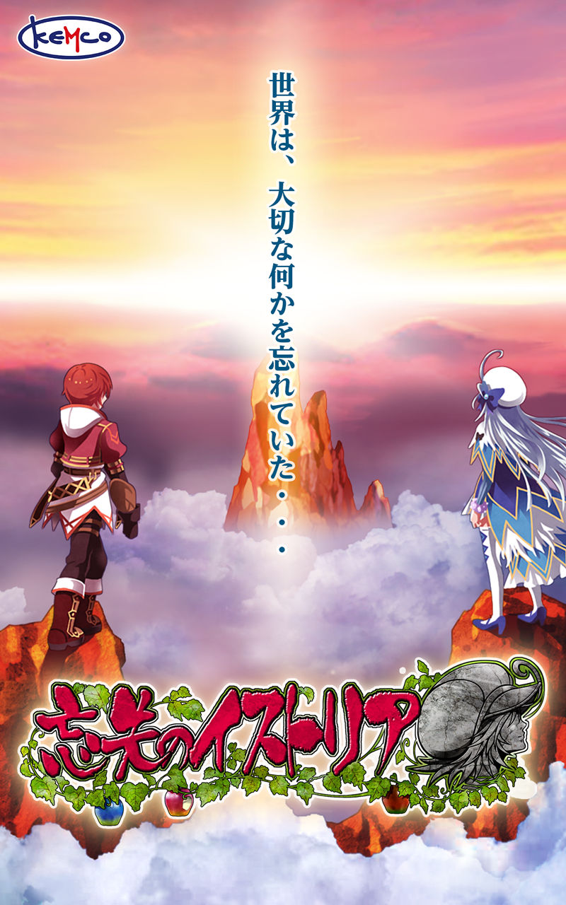 [Premium]RPG 忘失のイストリア - KEMCO ゲームのスクリーンショット