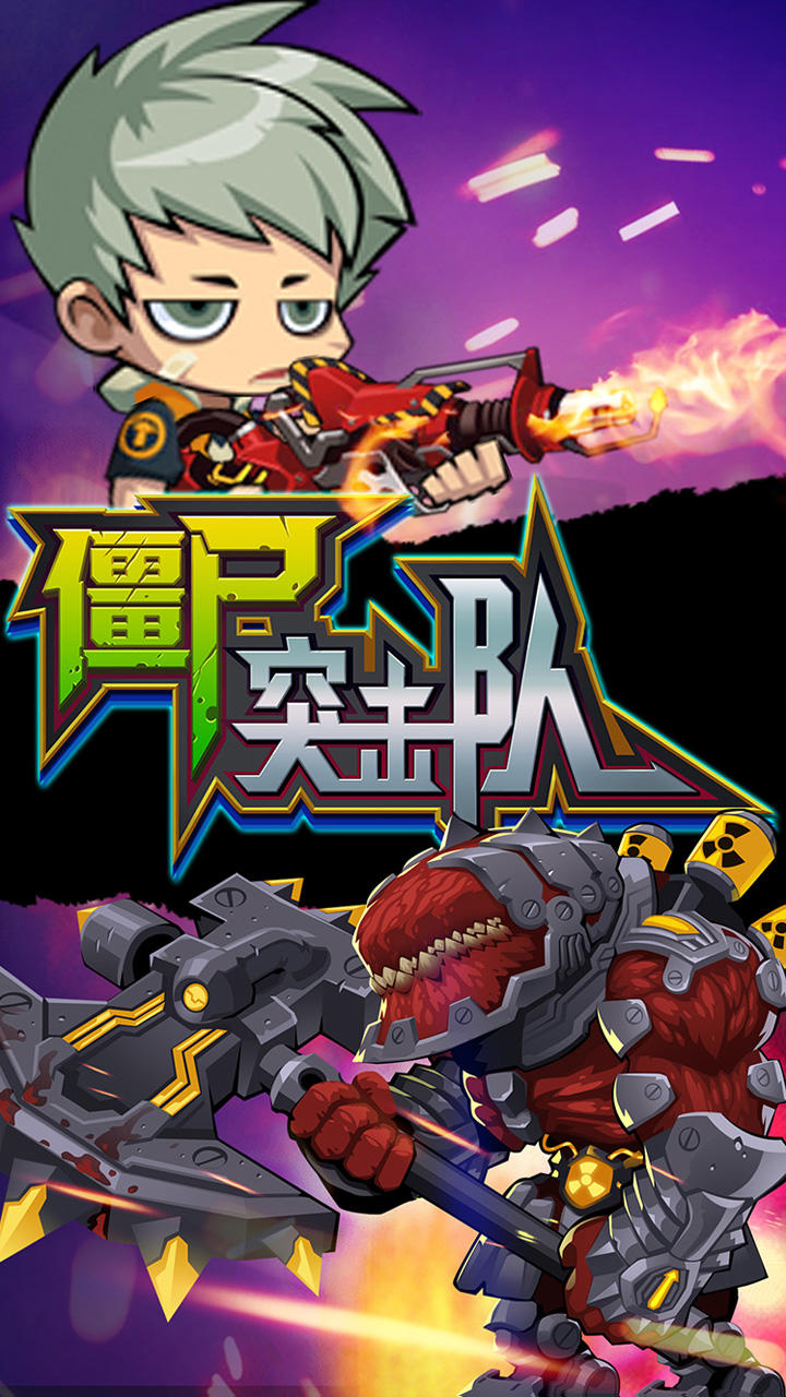 僵尸突击队 Game Screenshot