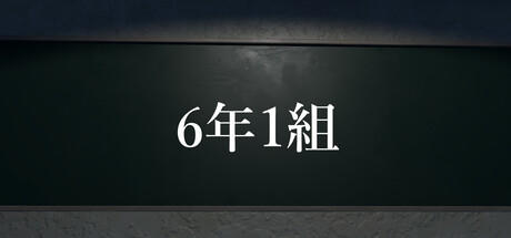 Banner of 6年1組 