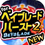 キャラ当てクイズ for ベイブレードバースト