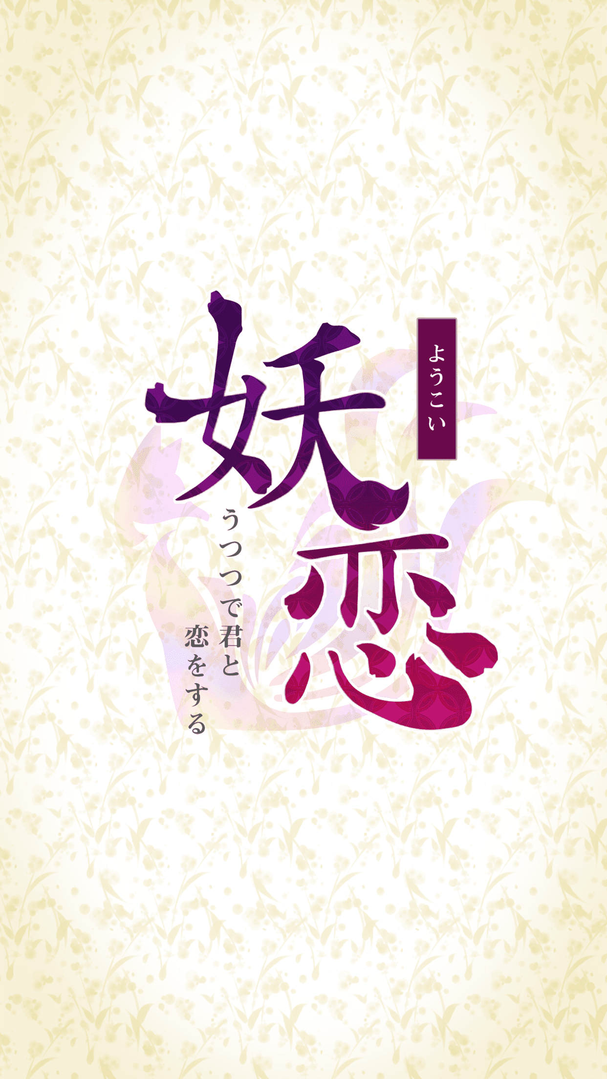 妖恋〜うつつで君と恋をする〜 Game Screenshot