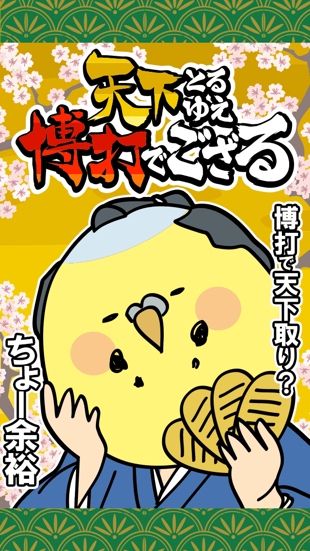 Скриншот игры 天下とるゆえ博打でござる 〜借金あるから第3弾！〜