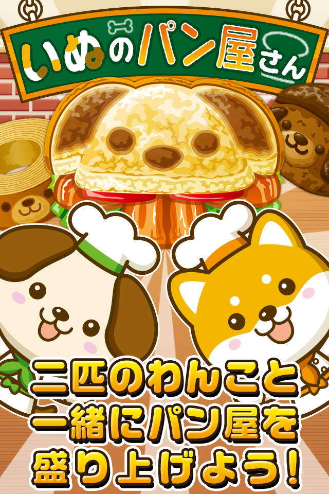 いぬのパン屋さん~わんこ達と一緒にお店を盛り上げよう!!~ Game Screenshot