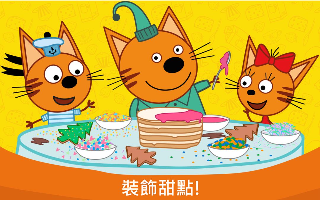 綺奇貓: 儿童游戏 烹饪遊戲截圖