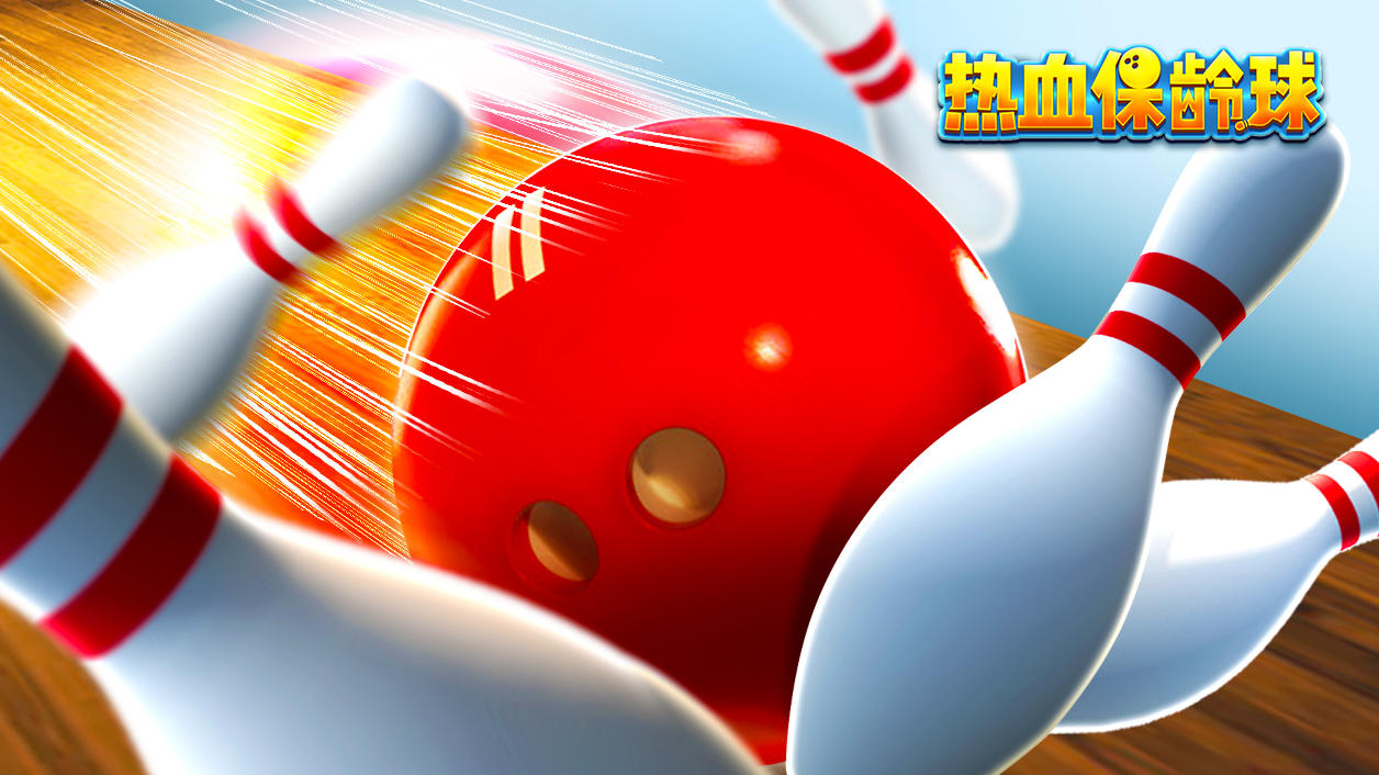 Screenshot of the video of 热血保龄球