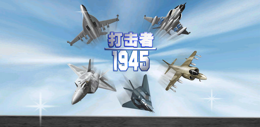 Banner of 打擊者1945 