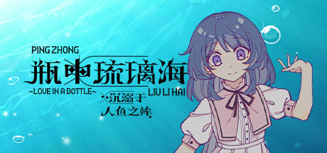 Banner of 瓶中琉璃海_沉溺于人鱼之眸~LOVE IN A BOTTLE~ 