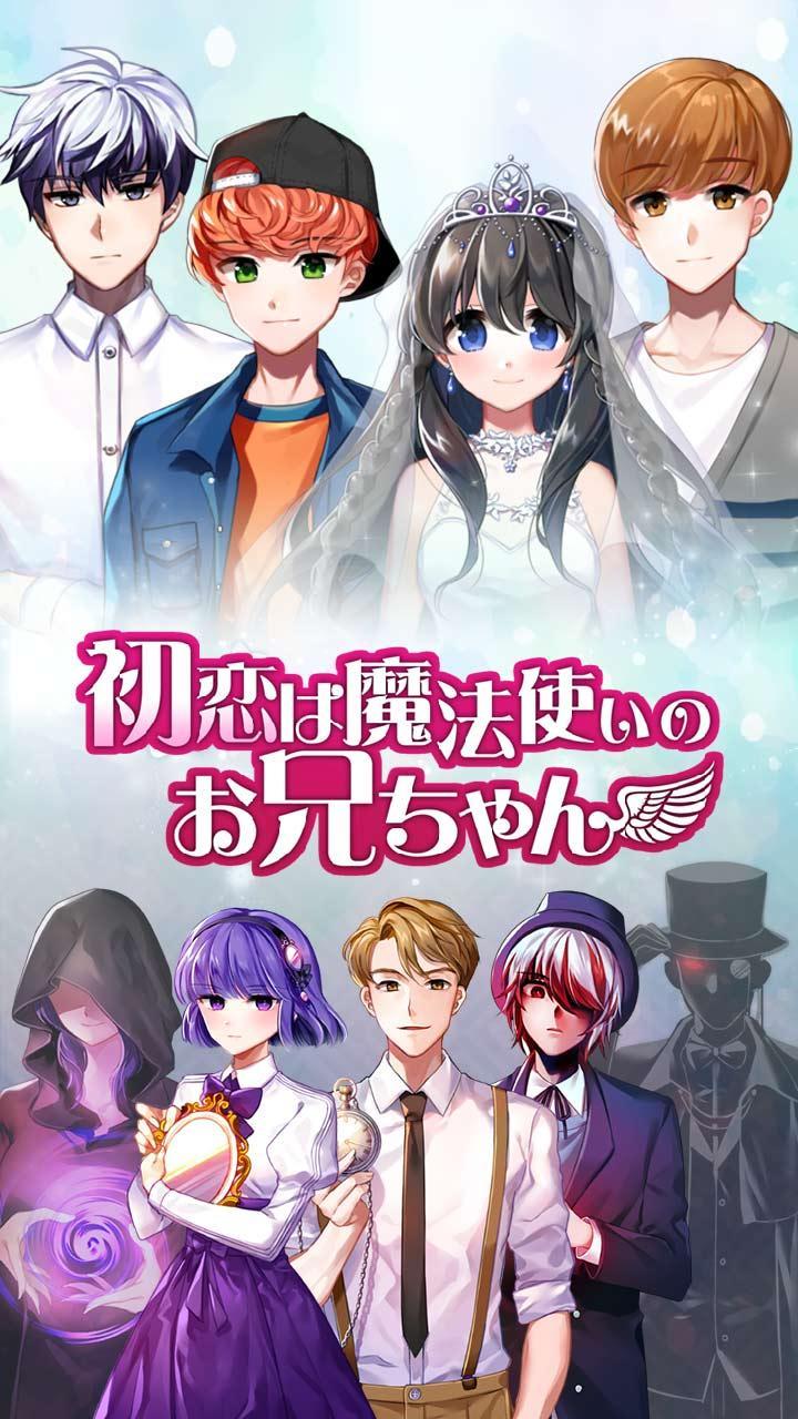 初恋は魔法使いのお兄ちゃん Game Screenshot