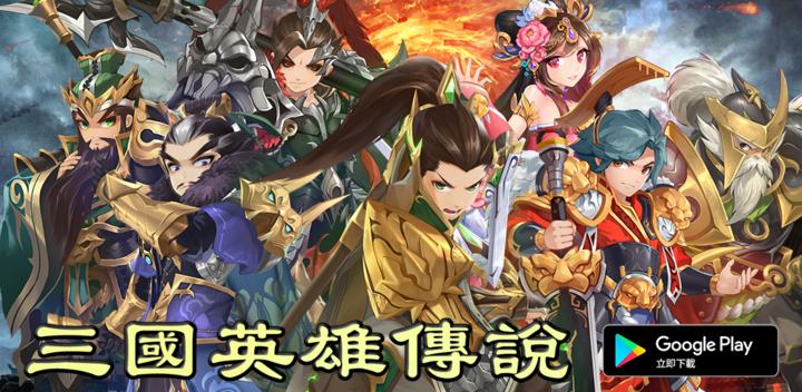 Banner of Legend of Three Kingdoms Heroes Online - อะนิเมะ Wind Warriors ต่อสู้ MMORPG 1.0.34