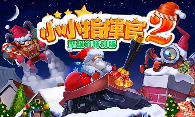 小小指揮官2 聖誕節特別版 遊戲截圖