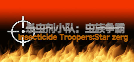 Banner of 杀虫剂小队：虫族争霸Insecticide Troopers:Star zerg 