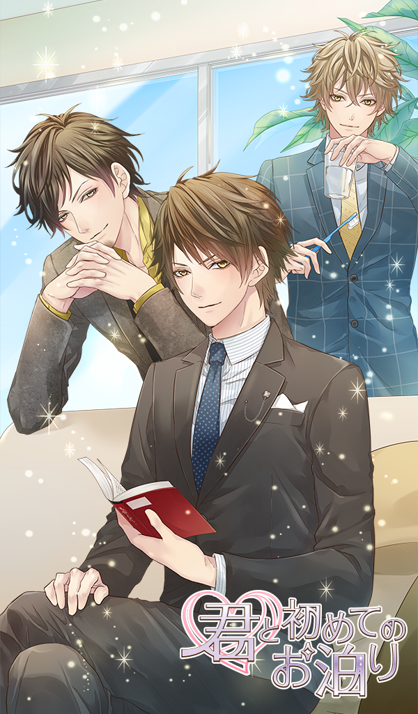 君と初めてのお泊り～女性向け人気恋愛ゲーム・乙女ゲーム～ Game Screenshot