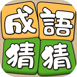 Idiom Guess - 成語猜猜
