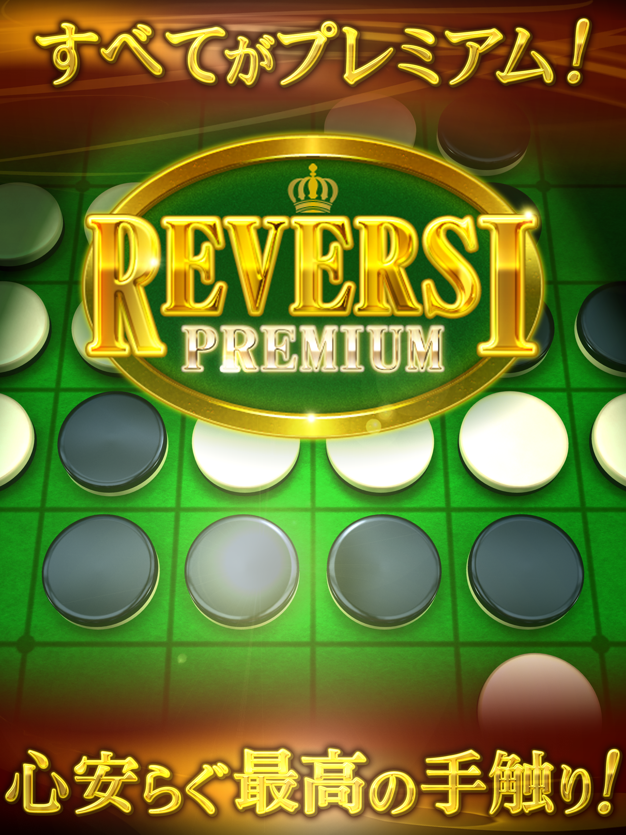 リバーシ プレミアム　REVERSI PREMIUM Game Screenshot