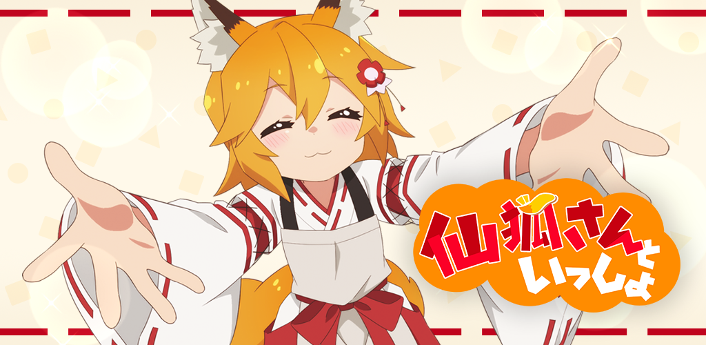 無料ダウンロード 仙狐さんといっしょ 最新バージョン Android