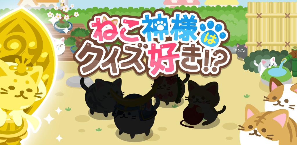 Banner of Game Pemecahan Misteri Gratis｜Nekogami menyukai kuis! ? 2.1.9