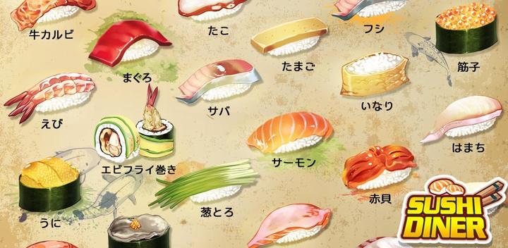 Banner of Sushi Diner - веселая кулинарная игра 1.0.12
