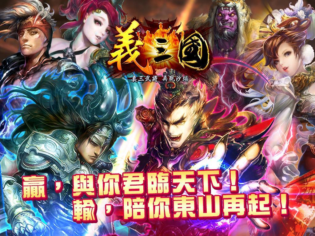 義三國：君臨天下 遊戲截圖