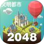 2048:城市建設難題 (Puzzle)
